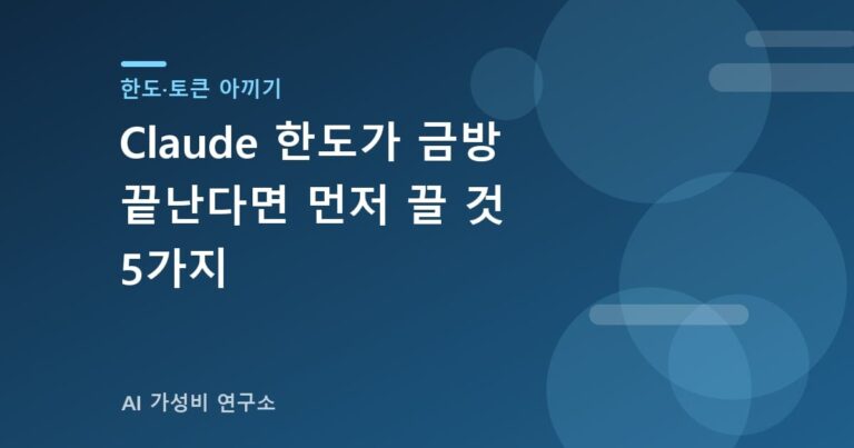 Claude 한도 절약법