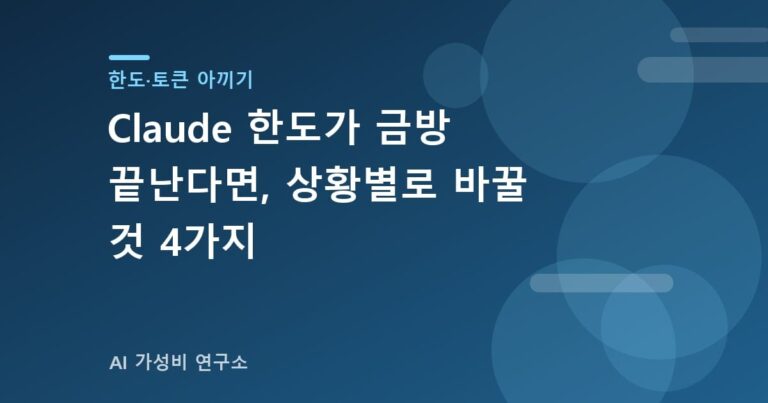 Claude 한도 상황별 절약법