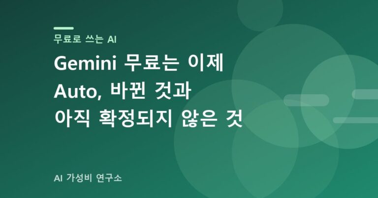 Gemini 무료 모델 변경