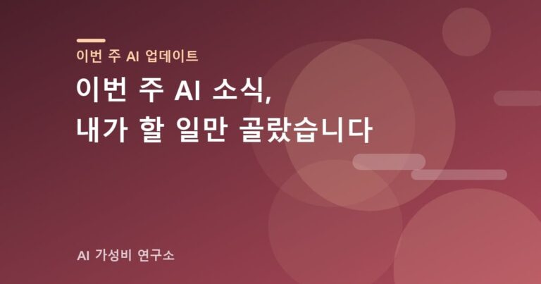 이번 주 AI 업데이트