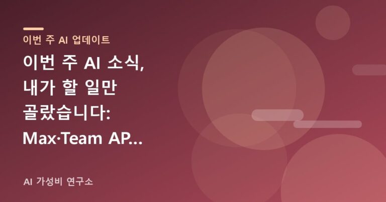 이번 주 AI 소식, 내가 할 일만 골랐습니다: Max·Team API 크레딧, Haiku 5.5, 이용정책 개정 표지 이미지