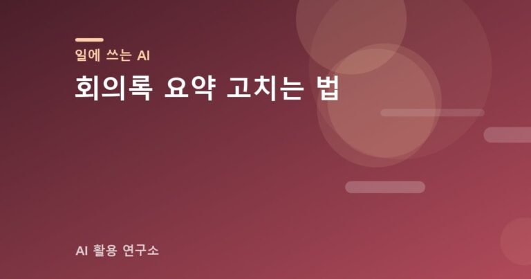 회의록 요약 고치는 법
