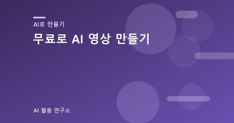 무료로 AI 영상 만들기