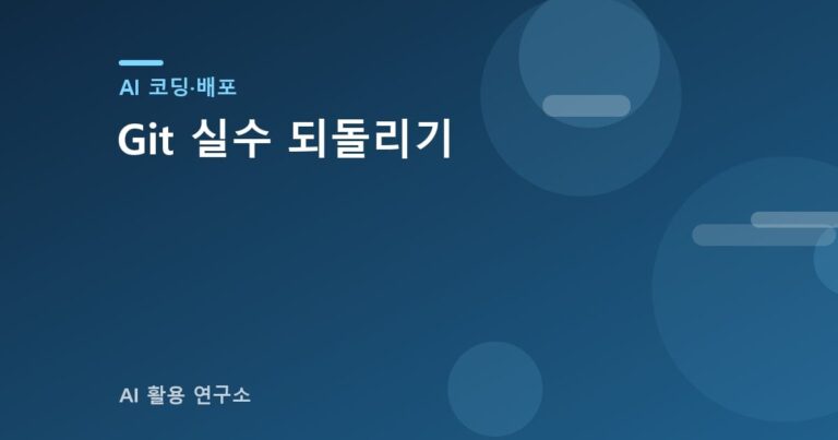 Git 실수 되돌리기