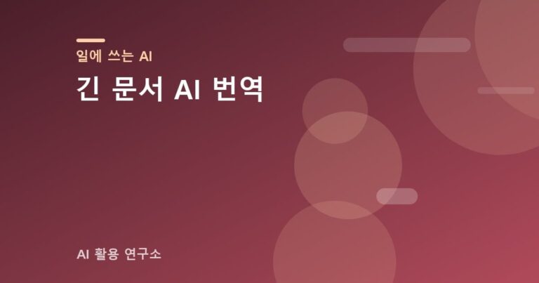 긴 문서 AI 번역