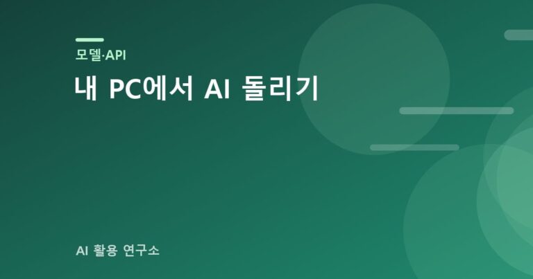 내 PC에서 AI 돌리기