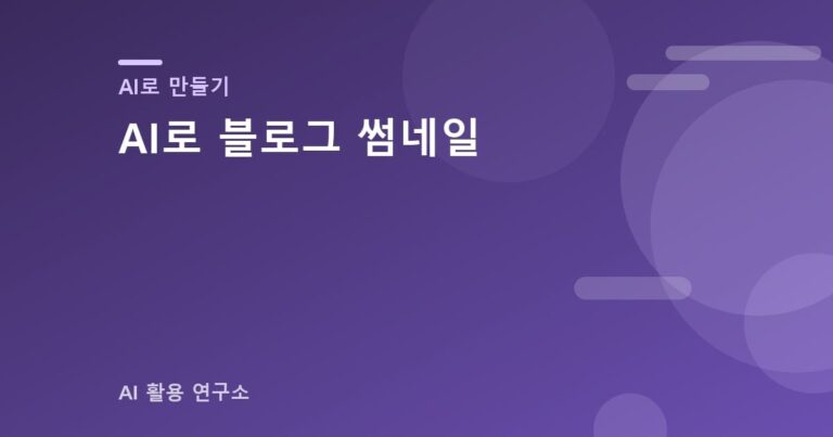 AI로 블로그 썸네일