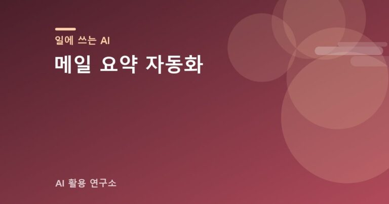 메일 요약 자동화