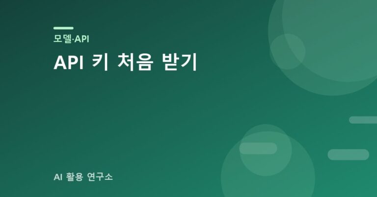 API 키 처음 받기