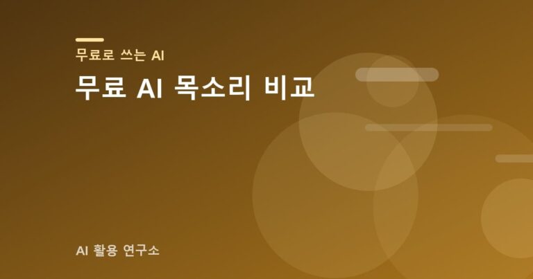 무료 AI 목소리 비교