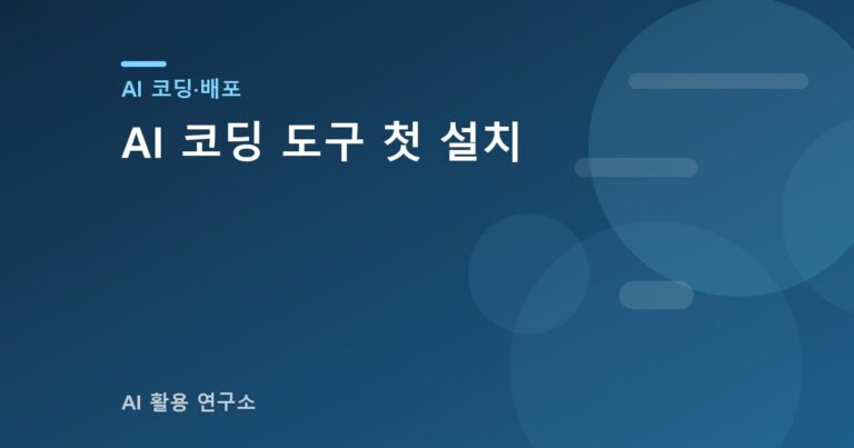 AI 코딩 도구 첫 설치