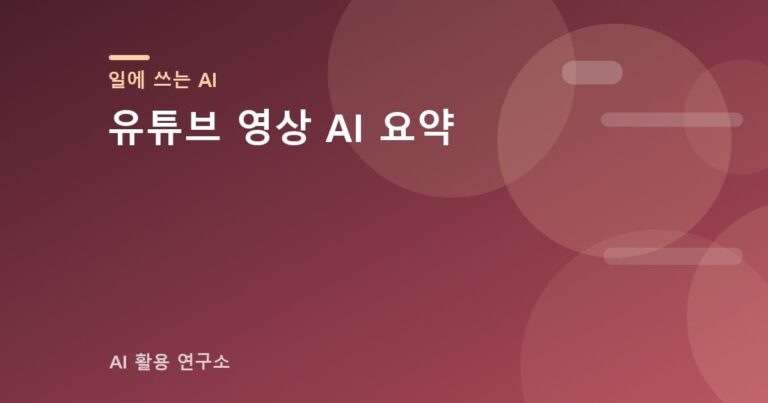 유튜브 영상 AI 요약