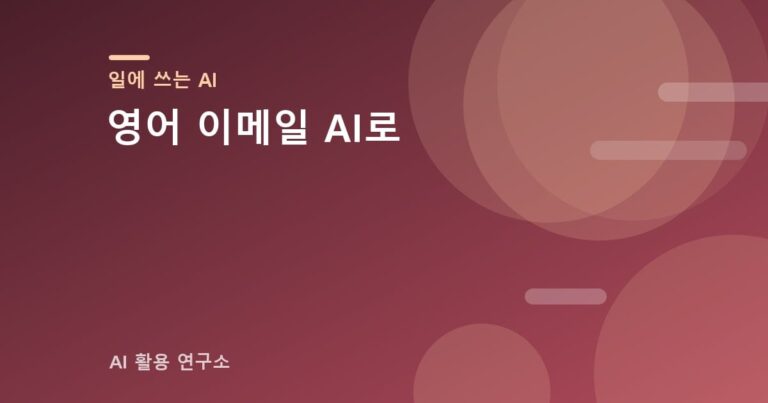 영어 이메일 AI로