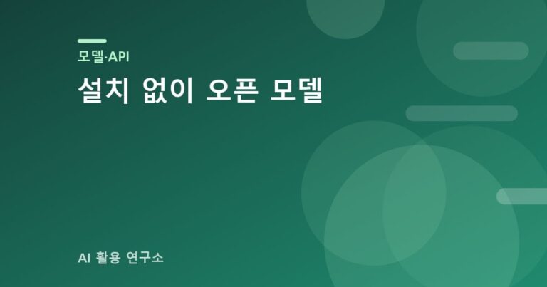 설치 없이 오픈 모델