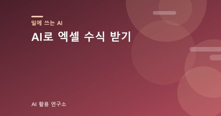 AI로 엑셀 수식 받기